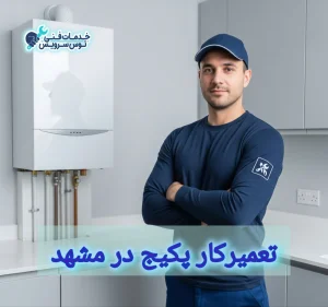 تعمیرکار پکیج در مشهد