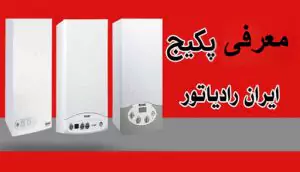 انواع پکیج ایران رادیاتور