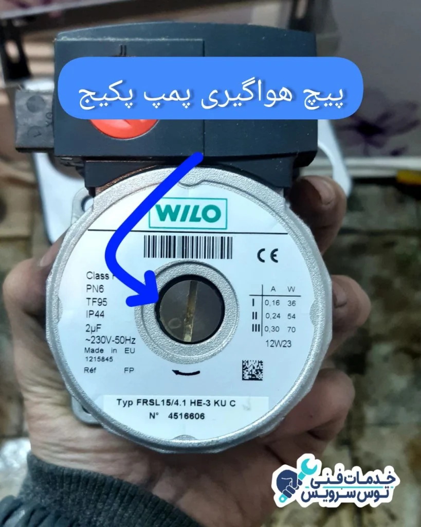 پیچ هواگیری پمپ پکیج