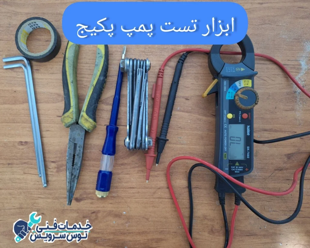 ابزار تست پمپ پکیج
