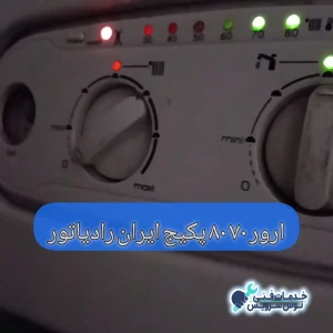 ارور 70 80 ایران رادیاتور