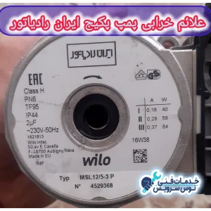 علائم خرابی پمپ پکیج ایران رادیاتور