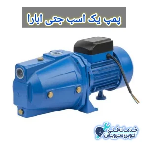 پمپ یک اسب جتی ابارا