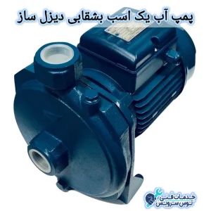 پمپ آب یک اسب بشقابی دیزل ساز